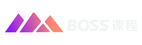 BOSS 课程