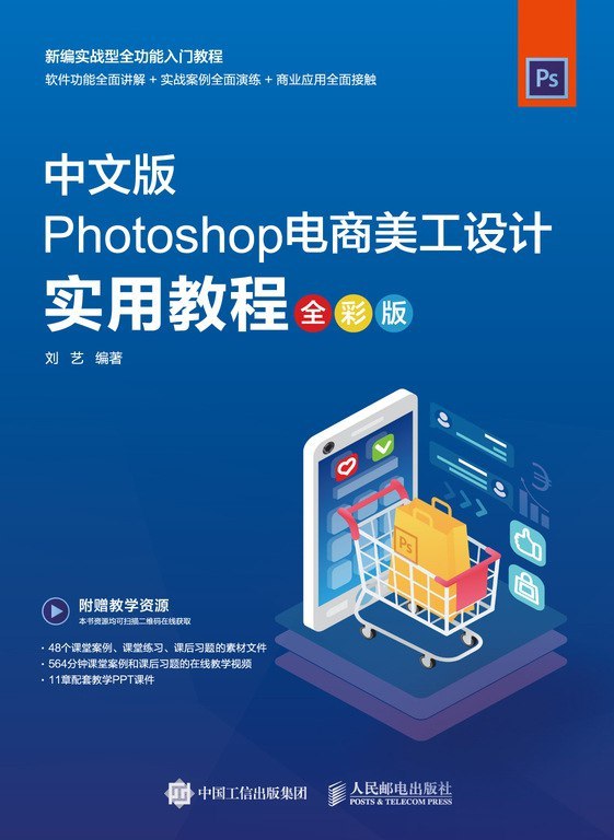 Photoshop电商基础课程 中文全彩