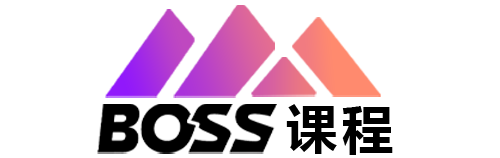 BOSS 课程-项目资源