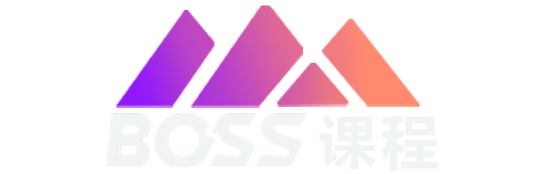 BOSS 课程-项目资源
