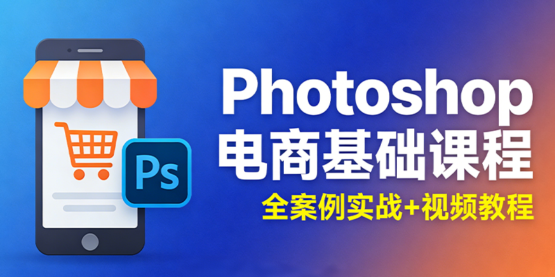 Photoshop电商基础课程 中文全彩-BOSS 课程