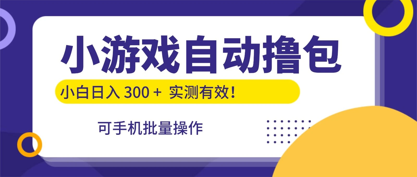 小游戏自动撸包，手机批量操作，小白日入300 +-BOSS 课程