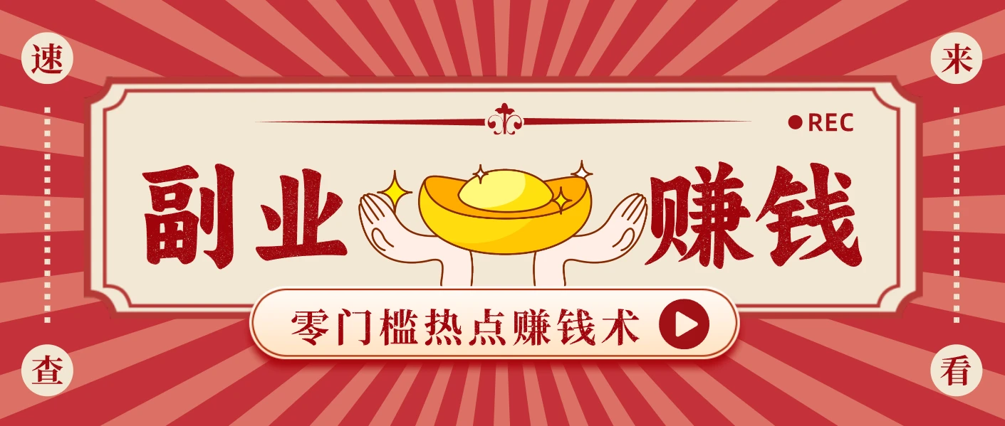 蹭热点赚钱:普通人也能月入1000+的好玩法,操作步骤超简单(附技巧) 蹭热点赚钱:普通人也能月入1000+的好玩法,操作步骤超简单(附技巧)