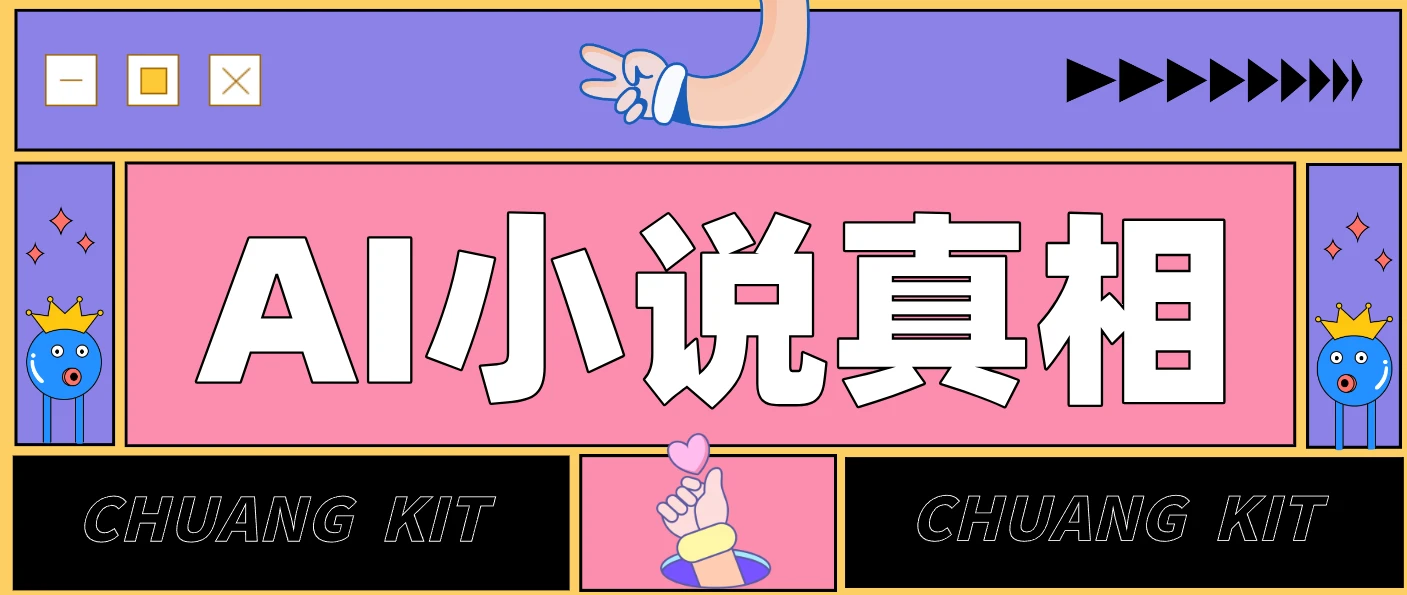 用 AI 写小说变现:普通人的实操指南,告别 “割韭菜” 陷阱(附完整小说提示词)-BOSS 课程