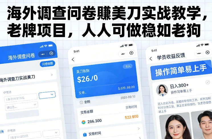 海外调查问卷賺美刀实战教学,老牌项目,人人可做稳如老狗-BOSS 课程