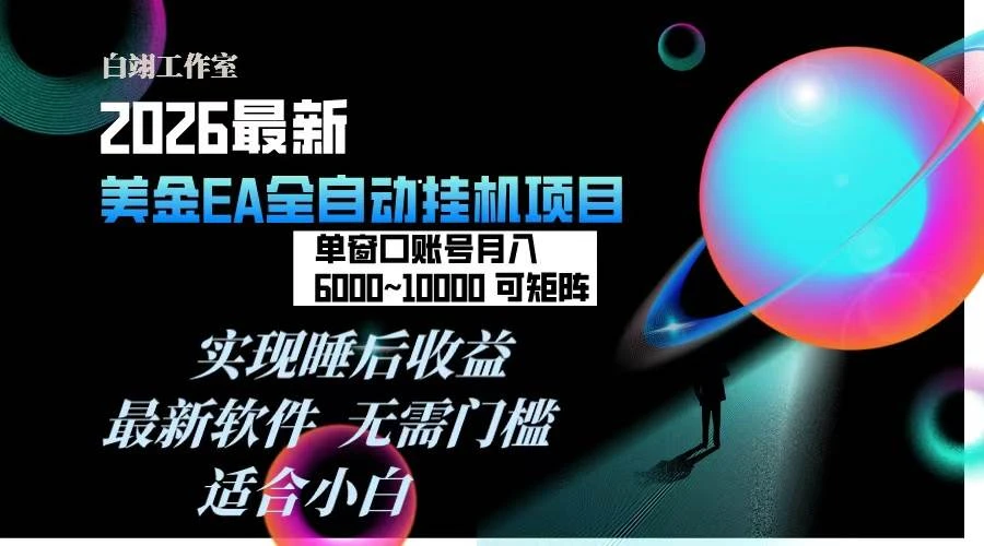 （17106期）2026年最美金EA挂机项目，每天几分钟，单窗口月入600+，可矩阵，一台电脑支持多开窗口无任何…-BOSS 课程