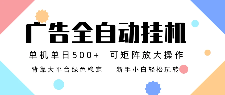 广告联盟全自动挂机 稳定运行两年之久,单机单日收益500+新手小白轻松玩转-BOSS 课程