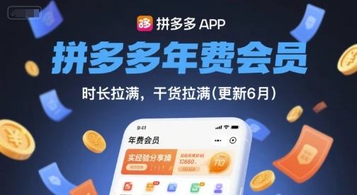 拼多多年费会员,实经验分享操,时长拉满,干货拉满(更新12月)-BOSS 课程