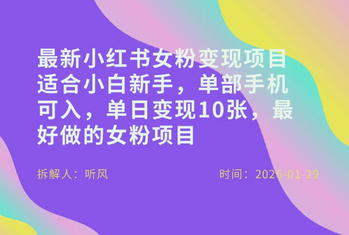 小红书女粉最新变现项目，适合小白新手，单部手机可入，单日变现多张-BOSS 课程