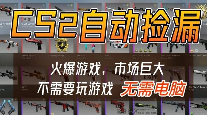 游戏交易市场自动捡漏躺賺，开年王炸项目，不用拿电脑玩游戏，一部手机轻松日入5张+【揭秘】-BOSS 课程