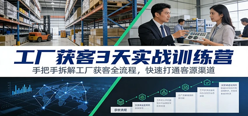 工厂获客3天实战训练营：手把手拆解工厂获客全流程，快速打通客源渠道-BOSS 课程