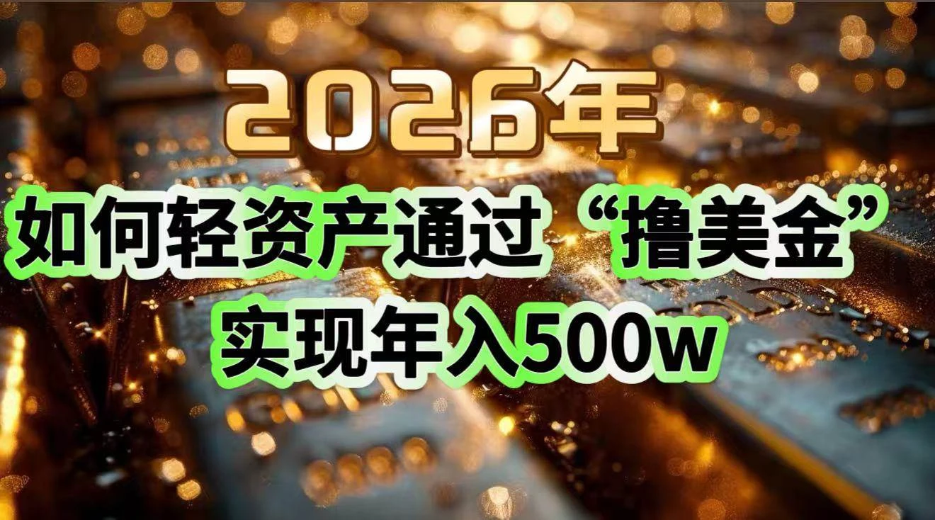 （17033期）2026年如何轻资产通过“撸美金”实现年入500w-BOSS 课程