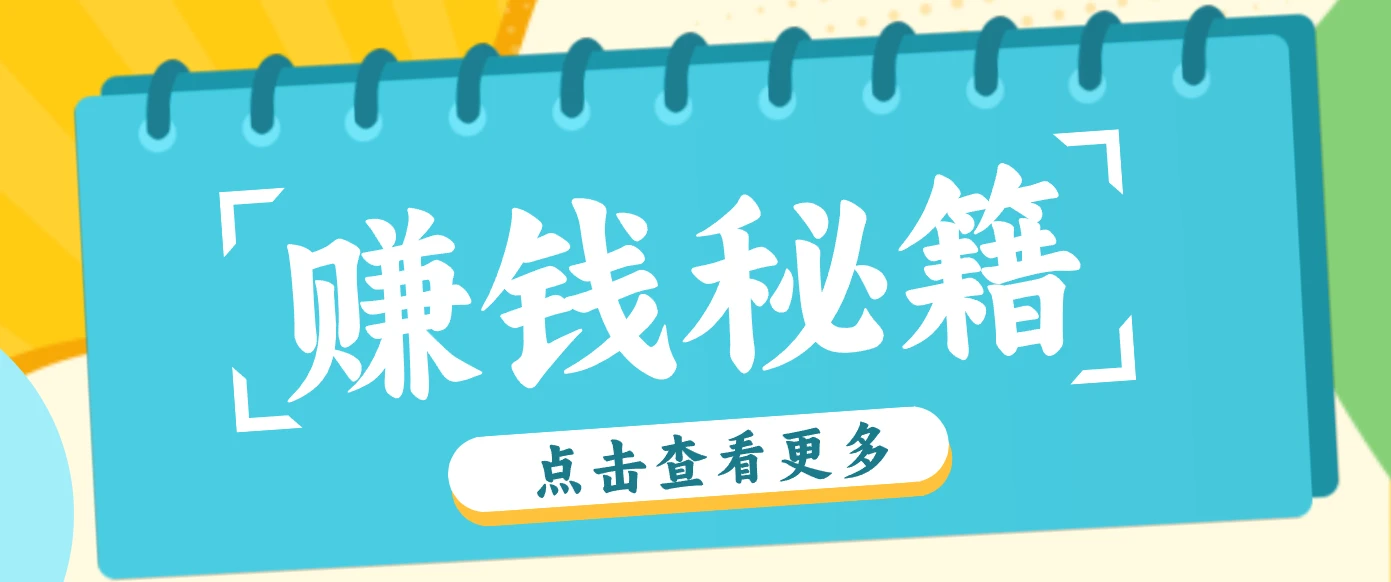 0粉丝也能赚钱！剪映旗下软件剪小映的推广活动，拉新5元/单月入近3000+-BOSS 课程