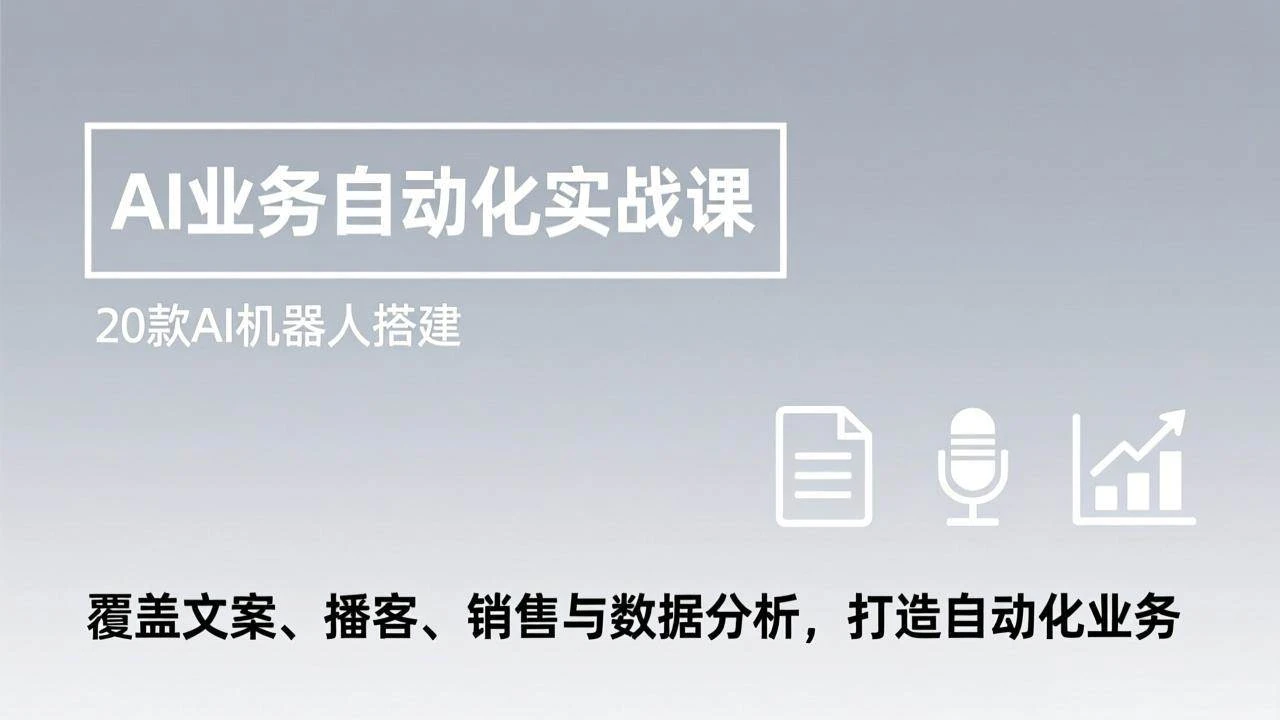 （17274期）AI业务自动化实战课，20款AI机器人搭建，覆盖文案、播客、销售与数据分析，打造自动化业务-BOSS 课程
