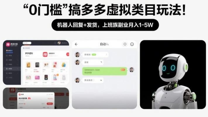 0门槛搞多多虚拟类目玩法!机器人回复+发货,上班族副业月入1-5W【揭秘】-BOSS 课程