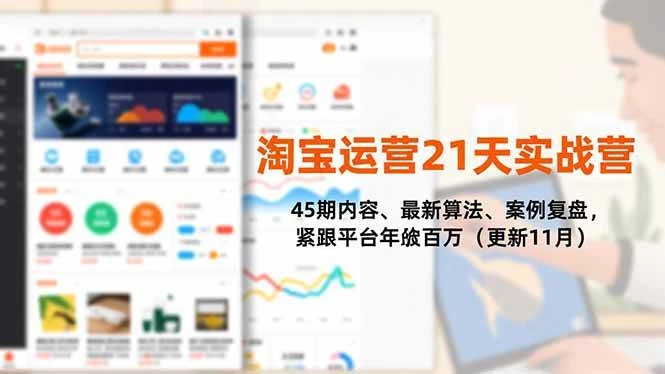 （16701期）淘宝运营21天实战营，45期内容、最新算法、案例复盘，紧跟平台年入百万（更新11月）-BOSS 课程