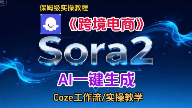 Sora2生成《跨境电商》英文短视频,实操搭建教学课,通俗易懂,包教包会-BOSS 课程
