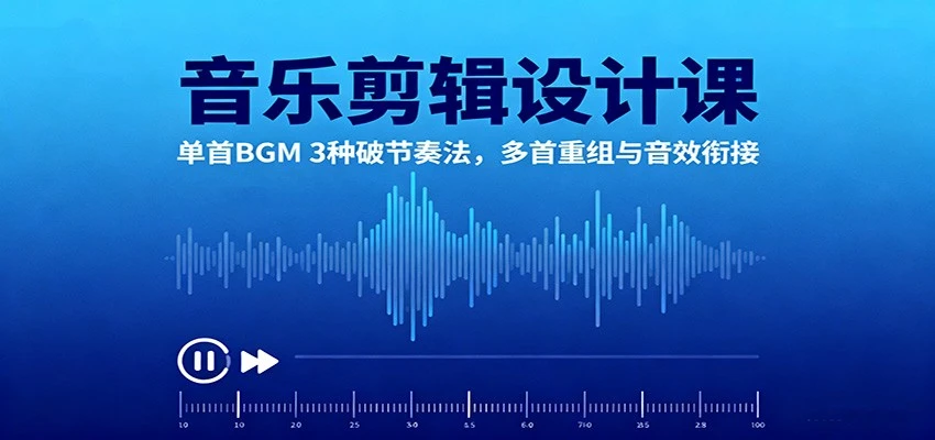 音乐剪辑设计课：单首BGM 3种破节奏法，多首重组与音效衔接-BOSS 课程