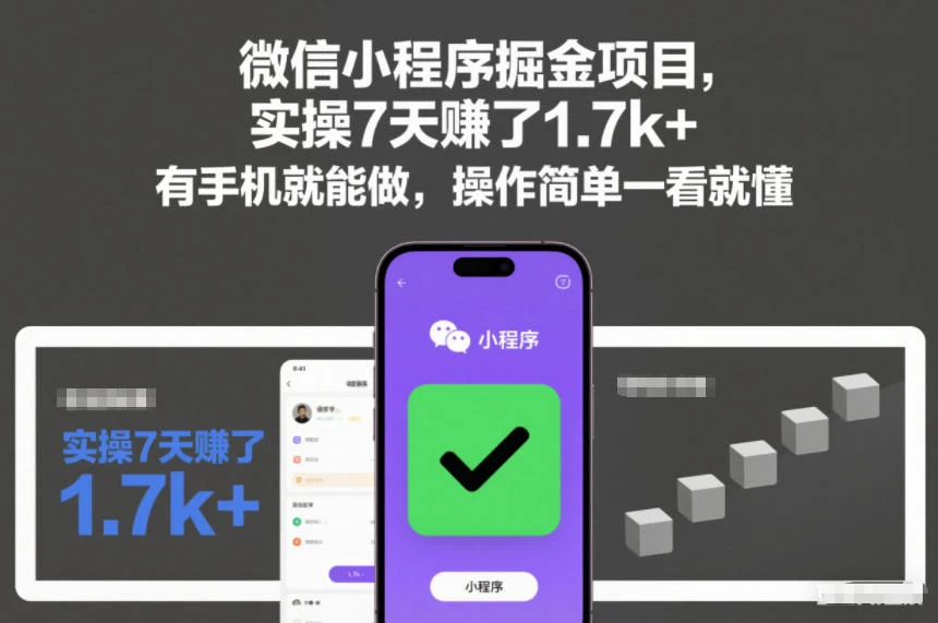 微信小程序掘金项目,实操7天賺了1.7k+,有手机就能做,操作简单一看就懂【揭秘】 微信小程序掘金项目,实操7天賺了1.7k+,有手机就能做,操作简单一看就懂【揭秘】