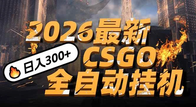 （17055期）2026开年王炸，CSGO最新挂机玩法，小白一台手机即可操作，日入500+，颠覆传统搬砖-BOSS 课程