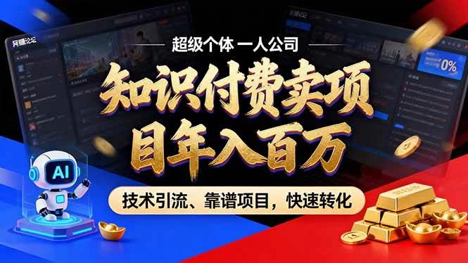 （17219期）2026年卖项目年入百万，AI智能体个人IP-精准引流-稳定项目-转化成交-BOSS 课程