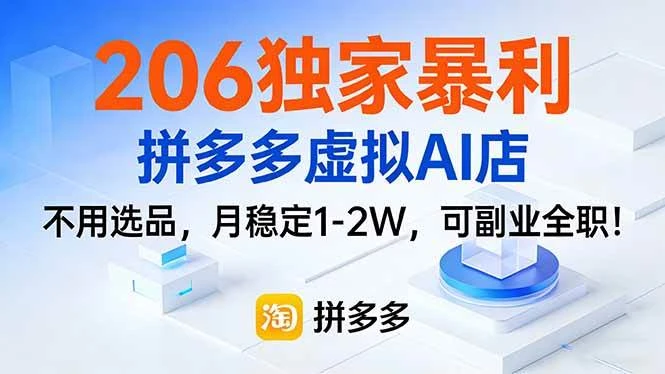 （17234期）206独家暴利，拼多多虚拟AI店，不用选品，月稳定1-2W，可副业全职！-BOSS 课程