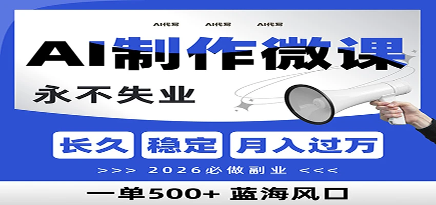 AI代写制作微课,一单800+,2026必做副业,暴力风口【附AI工具指令】 AI代写制作微课,一单800+,2026必做副业,暴力风口【附AI工具指令】