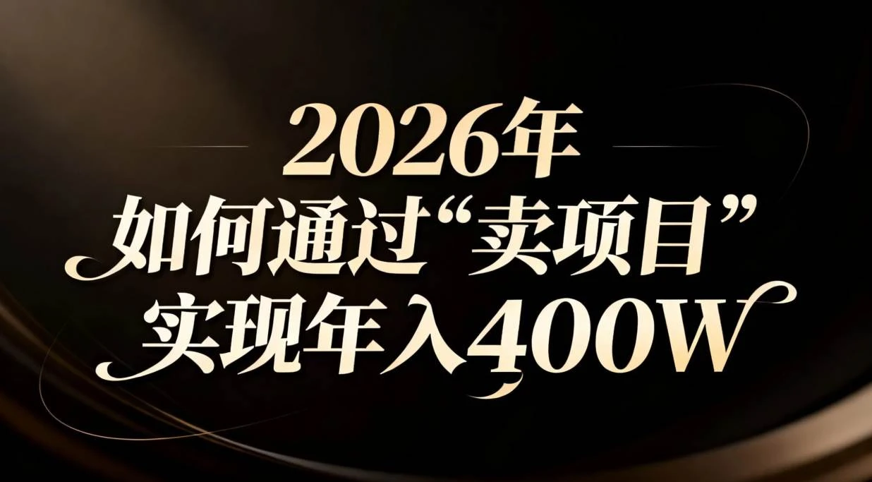 (16999期)2026年如何通过“卖项目”实现年入百万 (16999期)2026年如何通过“卖项目”实现年入百万