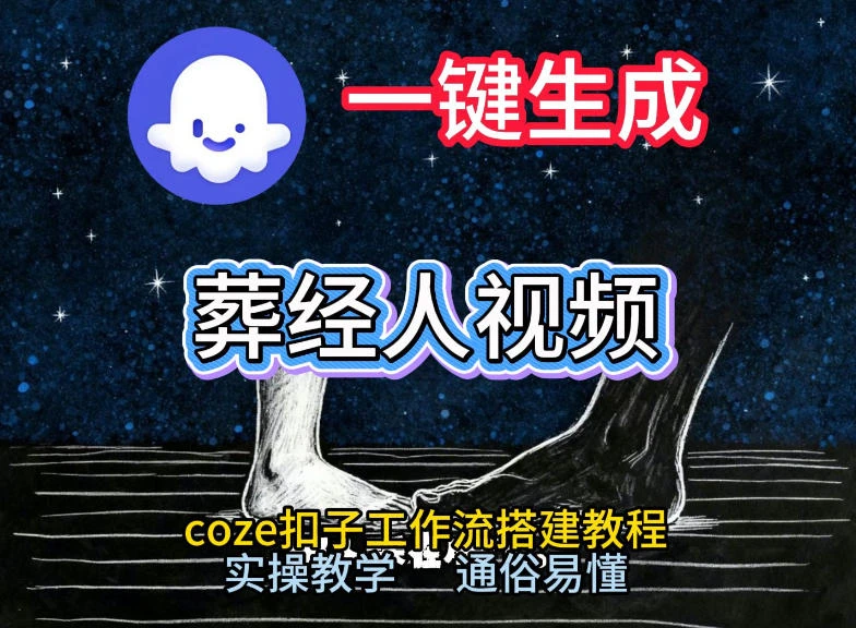 通过Coze工作流,一键生成《葬经人》爆火短视频,实操搭建教学课,通俗易懂 通过Coze工作流,一键生成《葬经人》爆火短视频,实操搭建教学课,通俗易懂