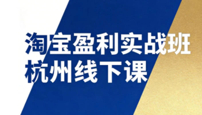 淘宝盈利实战班杭州线下课12月26-28日(音频+字幕),帮你掌握SOP流程+12门核心技术-BOSS 课程