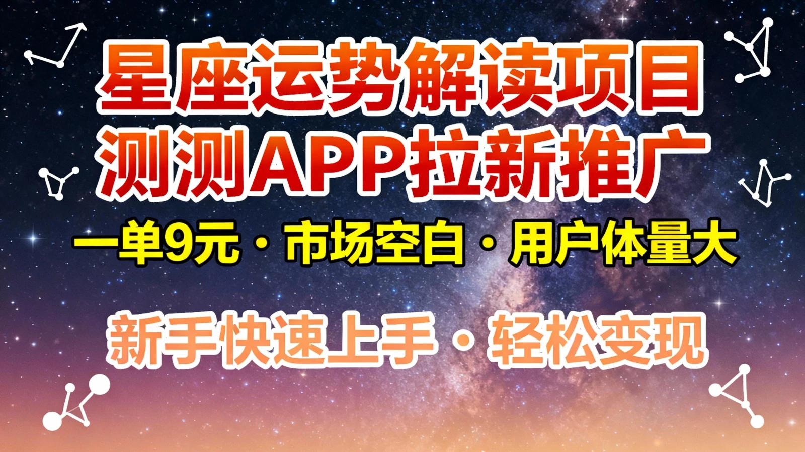 星座运势解读项目,测测APP拉新推广,9元/单,市场空白,用户体量大,新手也能快速…-BOSS 课程