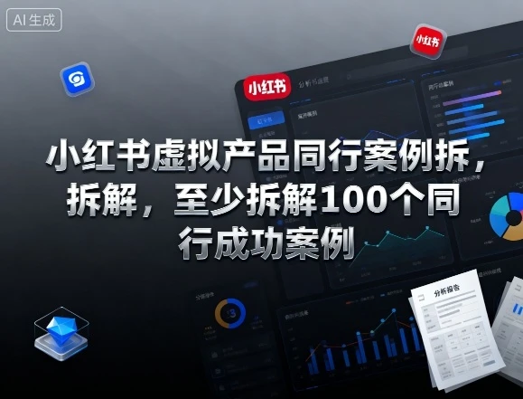 小红书虚拟产品同行案例拆解，至少拆解100个同行成功案例（完结）-BOSS 课程