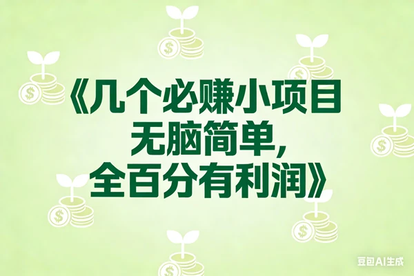 （17135期）8个必赚小项目，无脑简单，百分百有利润，副业首选，日入300+-BOSS 课程