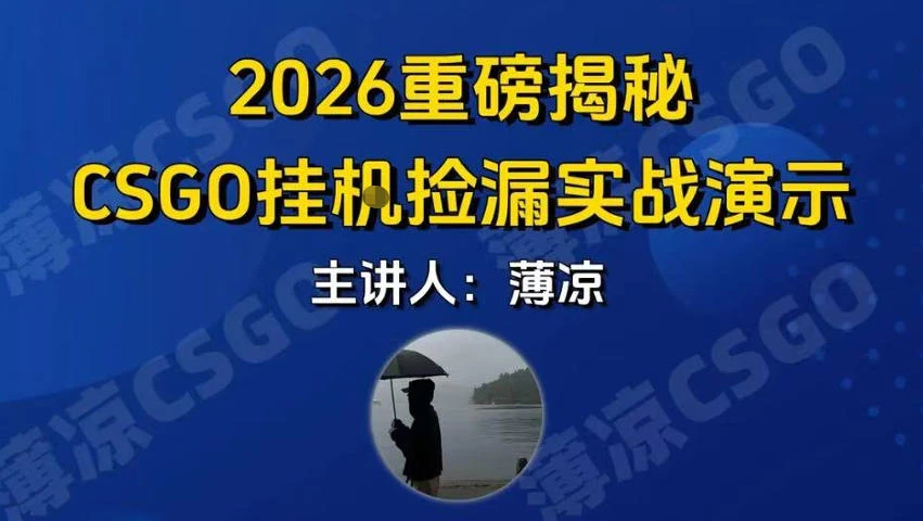 CSGO游戏挂G游戏搬砖最新升级，普通小白一部手机可日入3张+当天见结果，支持验证【揭秘】-BOSS 课程