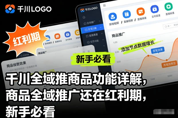 千川全域推商品功能详解，商品全域推广还在红利期，新手必看-BOSS 课程
