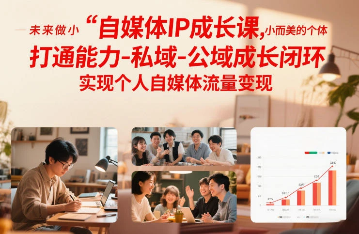 自媒体IP成长课,未来做小而美的个体,打通能力-私域-公域成长闭环,实现个人自媒体流量变现-BOSS 课程