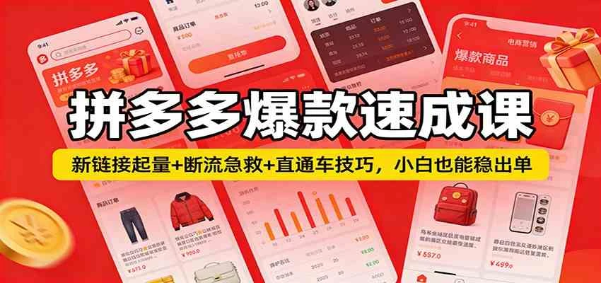 拼多多爆款速成课:新链接起量+断流急救+直通车技巧,小白也能稳出单-BOSS 课程