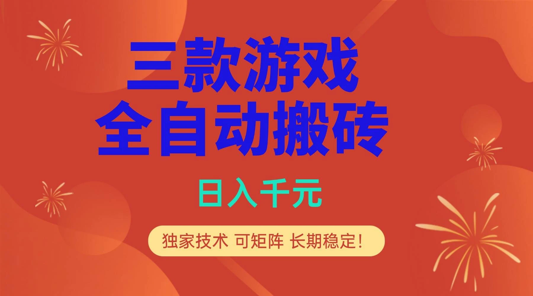 （17054期）多款游戏搬砖全自动变现项目，日入千元，独家技术，可矩阵，长期稳定！