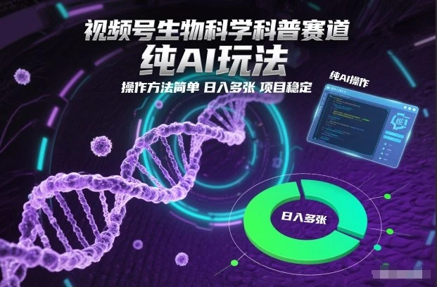 视频号生物科学科普赛道，纯AI玩法，操作方法简单，日入多张，项目稳定-BOSS 课程