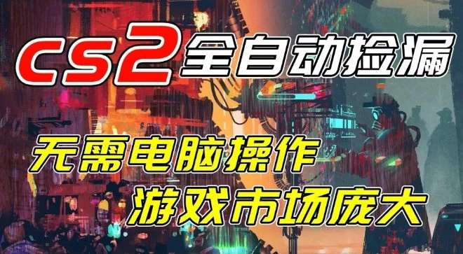 开年王炸CSGO挂G项目,单日捡漏1k+,无需电脑操作,无需进入游戏,支持任何验证【揭秘】 开年王炸CSGO挂G项目,单日捡漏1k+,无需电脑操作,无需进入游戏,支持任何验证【揭秘】