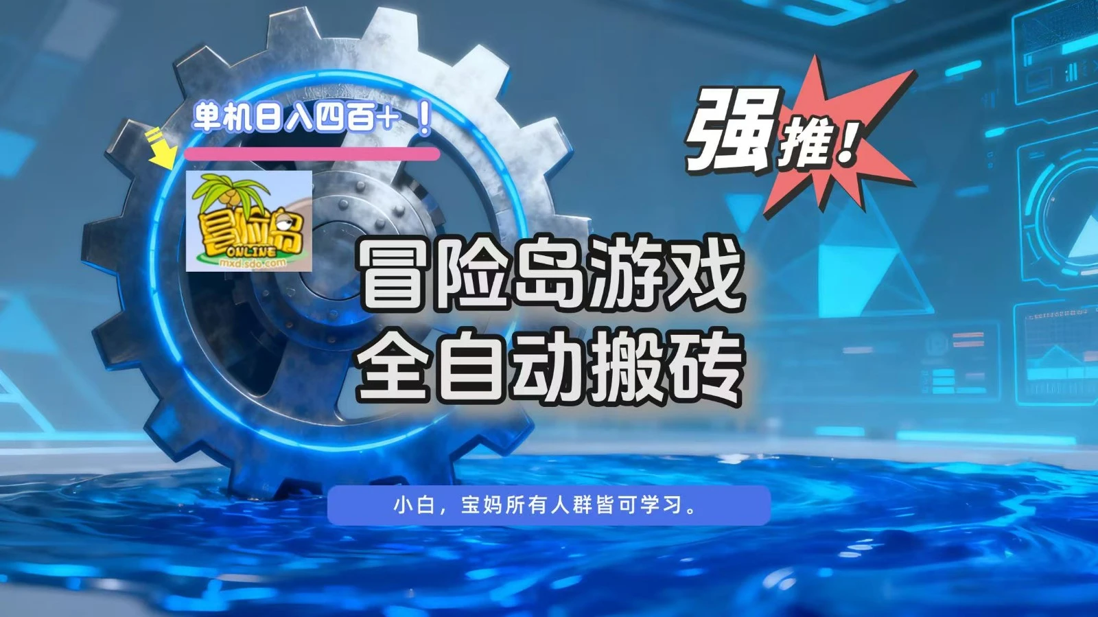 冒险岛游戏全自动搬砖,单机日入400+-BOSS 课程