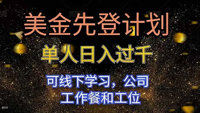 美金先登计划 单人日入过千 可线下学习，公司工作餐和工位-BOSS 课程