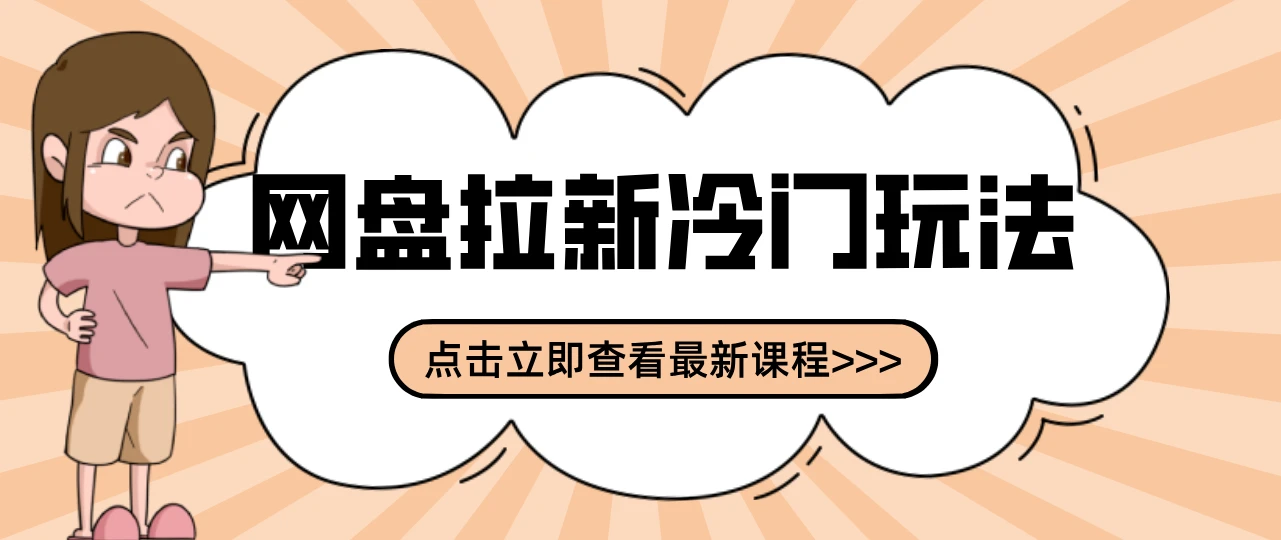 贴吧+网盘拉新：2-3天变现的冷门玩法，实操细节全拆解快速上手拓展收益渠道-BOSS 课程