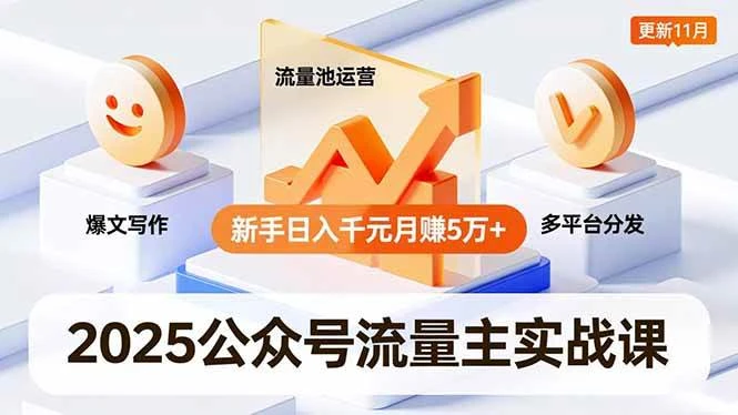 （16716期）2025公众号流量主实战课，爆文写作、流量池运营、多平台分发，新手日入千元月赚5万+更新11月-BOSS 课程