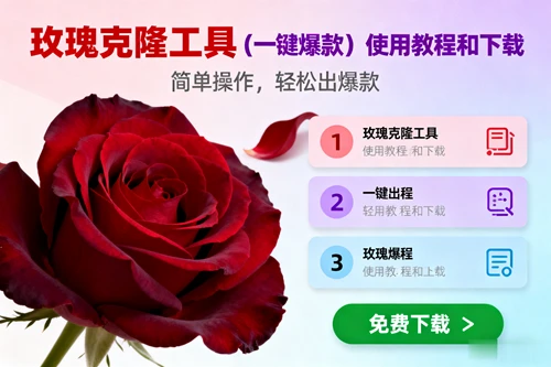 （16712期）玫瑰克隆，一键爆款工具详细介绍和使用教程，自媒体必备-BOSS 课程