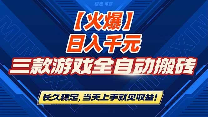 （16870期）【火爆】三款游戏全自动搬砖，日入 1000+，长久稳定，当天上手就见收益！