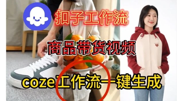 Coze扣子智能体工作流一键生成商品带货视频，保姆级搭建教学-BOSS 课程