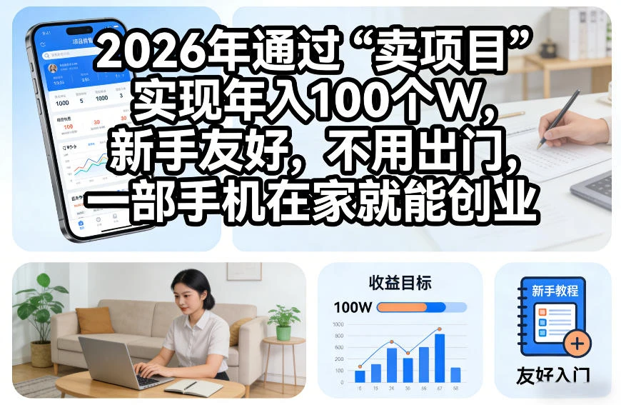 2026年通过“卖项目”实现年入100个W,新手友好,不用出门,一部手机在家就能创业【揭秘】-BOSS 课程