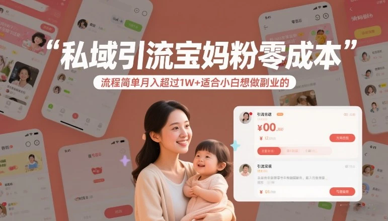 私域引流宝妈粉零成本流程简单月入超过1W+适合小白想做副业的-BOSS 课程
