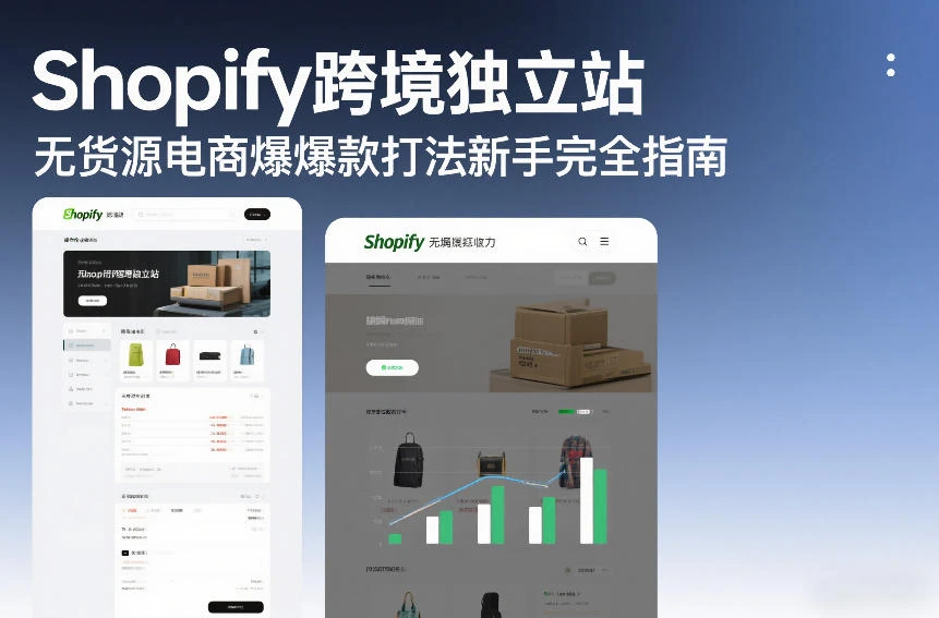 Shopify跨境独立站无货源电商爆款打法新手完全指南-BOSS 课程